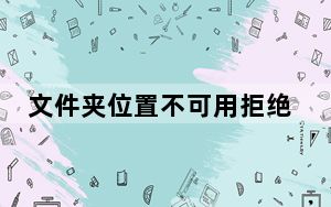 文件夹位置不可用拒绝访问怎么办_位置不可用无法访问拒绝访问
