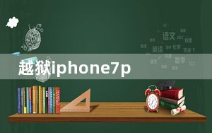 越狱iphone7p一直重启_iphone7p频繁自动重启