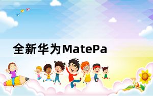 全新华为MatePadT10儿童版专为年幼的孩子设计