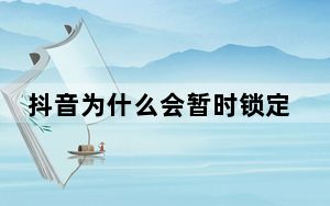 抖音为什么会暂时锁定资料修改_抖音修改资料被锁了
