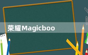 荣耀Magicbook15电脑性能分析_发布搭载第十代英特尔酷睿处理器的荣耀MagicBook 15