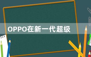 OPPO在新一代超级闪充发布会上公布了四项充电技术以及对应的充电设备