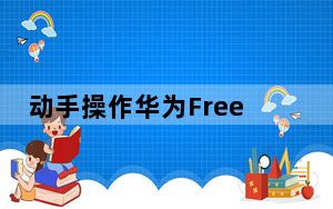 动手操作华为FreeBuds Pro TWS耳机
