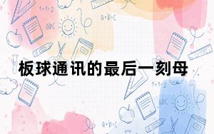 板球通讯的最后一刻母亲节Android促销