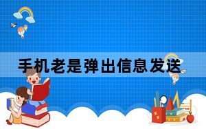 手机老是弹出信息发送失败_为啥手机发信息失败
