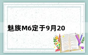 魅族M6定于9月20日通过魅族发布的海报发布