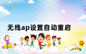 无线ap设置自动重启_无线ap设置