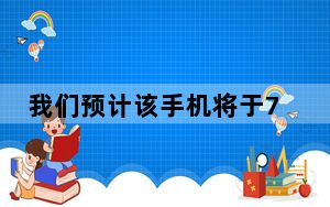 我们预计该手机将于7月15日作为摩托罗拉P50发布