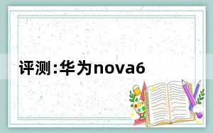 评测:华为nova6 SE和vivo X30 Pro的性能如何？