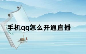 手机qq怎么开通直播_手机qq怎么开通直播