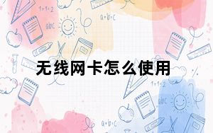 无线网卡怎么使用_无限网卡