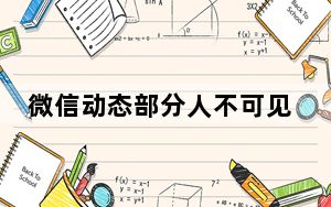 微信动态部分人不可见失效_微信朋友圈不可见失效