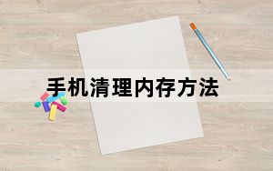 手机清理内存方法_怎样查看手机内存
