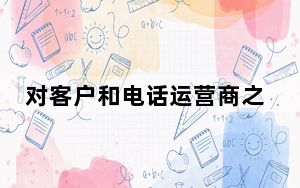 对客户和电话运营商之间签订的合同的单方面修改
