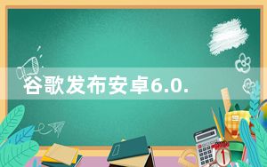 谷歌发布安卓6.0.1 Pixel C出厂图