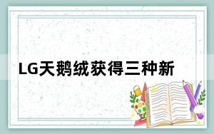 LG天鹅绒获得三种新颜色；给七个选择