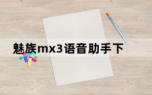 魅族mx3语音助手下载_魅族mx3与小米3