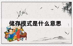 储存模式是什么意思_储存模式下不可用是什么意思