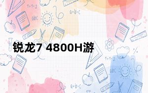 锐龙7 4800H游戏笔记本电脑将于今年晚些时候上�