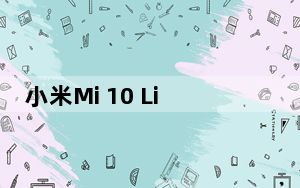 小米Mi 10 Lite随最新的Snapdragon 750G SoC首次亮相
