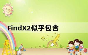 FindX2似乎包含与OnePlus8Pro完全相同的面板