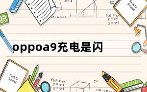 oppoa9充电是闪电颜色_oppoa9有充电指示灯吗