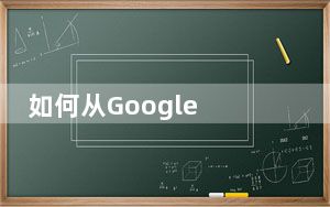 如何从Google Drive中删除连接的应用程序