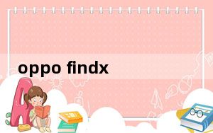 oppo findx4pro_oppo a3耳机模式怎么关闭