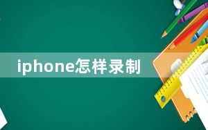 iphone怎样录制屏幕有声音_iphone怎么录制屏幕视频有声音