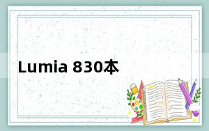 Lumia 830本周将继续销售