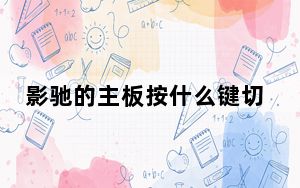 影驰的主板按什么键切换启动盘_影驰主板u盘启动按f几