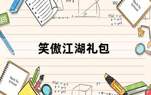 笑傲江湖礼包_笑傲江湖礼包