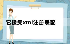 它接受xml注册表配置文件作为唯一的命令行参数