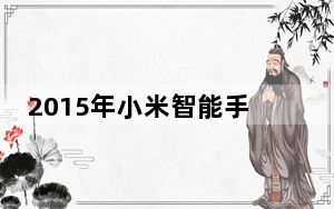 2015年小米智能手机销量低于最低预期