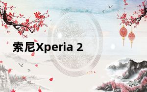 索尼Xperia 2020电池容量可能不尽如人意