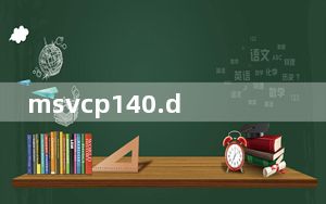 msvcp140.dll x64 官方版_msvcp140.dll x64 官方版免费下载