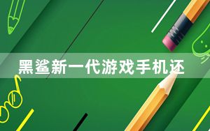 黑鲨新一代游戏手机还将拥有搭载高通870移动平台的版本