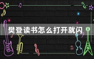 樊登读书怎么打开就闪退呢_樊登读书登录后闪退
