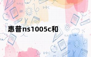 惠普ns1005c和m1005哪个好_惠普1005和m1005的区别