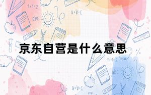京东自营是什么意思_京东自营是什么