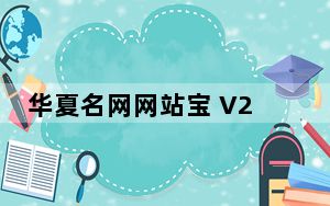 华夏名网网站宝 V2.2.5520.30130 官方最新版_华夏名网网站宝 V2.2.5520.30130 官方最新版免