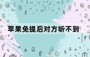 苹果免提后对方听不到声音_苹果手机免提不亮