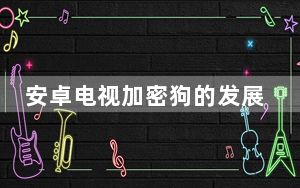 安卓电视加密狗的发展故事是一个漫长而复杂的故事