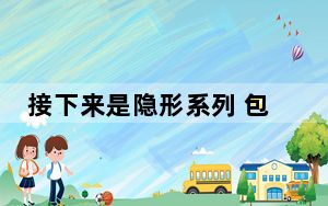 接下来是隐形系列 包括15.6英寸显示屏的GS66