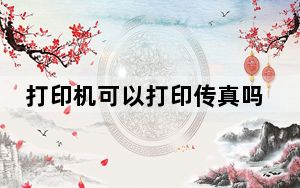 打印机可以打印传真吗_打印机能传真吗