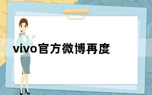 vivo官方微博再度为新色发声vivoS6流光秘境礼盒美图曝光