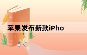 苹果发布新款iPhone SE的皮革和硅胶保护套起价35美元