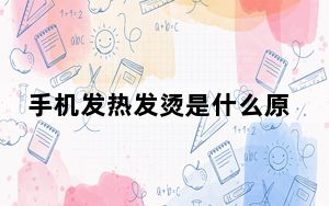 手机发热发烫是什么原因怎么解决呢_手机发热发烫是什么原因 怎么解决呢