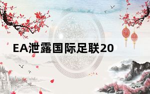 EA泄露国际足联20全球系列赛球员个人资料