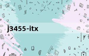 j3455-itx 搭配什么cpu_j3455和什么cpu接近